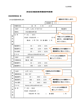 渋谷区施設使用登録申請書（記入例）（PDF 37KB）