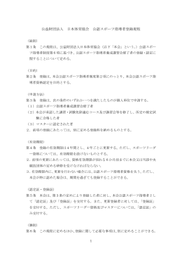 公益財団法人 日本体育協会 公認スポーツ指導者登録規程