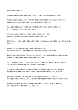 岡山県DSC会長からの手紙 - (JDSF)西部ブロック Aリーグ部