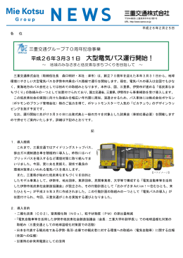 2014.02.25 平成26年3月31日 大型電気バス運行開始！