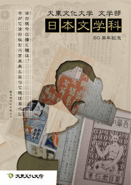 日本文学科50周年記念 (PDF 1956KB)