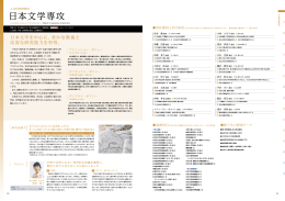 日本文学専攻（PDF/1.61MB）