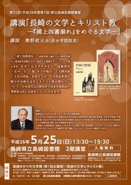 講演「長崎の文学とキリスト教