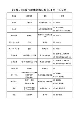 【平成27年度市総体対戦日程】6/3(水)～6/5(金)