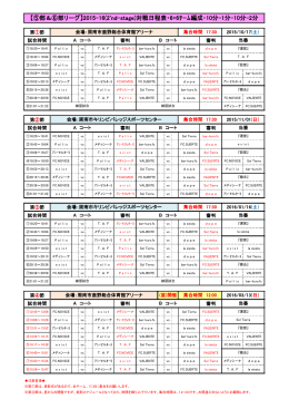【⑤部＆⑥部リーグ】2015-16(2`nd-stage)対戦日程表・6+6ﾁｰﾑ編成・10
