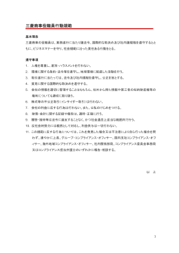 三菱商事役職員行動規範（全文） (PDF:217KB)