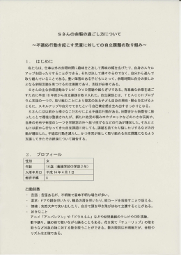 不適応行動を起こす児童に対しての自立課題の取り組み