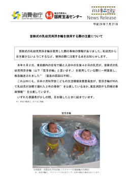 首掛式の乳幼児用浮き輪を使用する際の注意について（PDF）