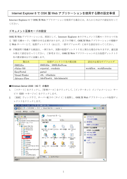 Internet Explorer 8 でOSK製Webアプリケーションを使用する際の設定