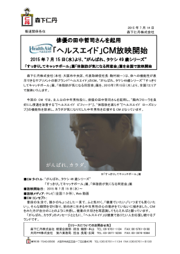 「ヘルスエイド」CM放映開始 2015年7月15日