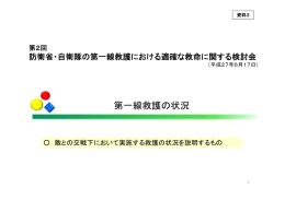 【資料3】第一線救護の状況(PDF:603KB)