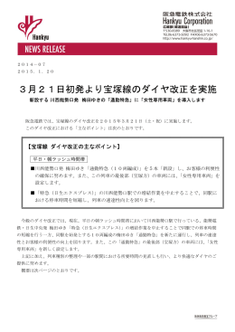 3月21日初発より宝塚線のダイヤ改正を実施します
