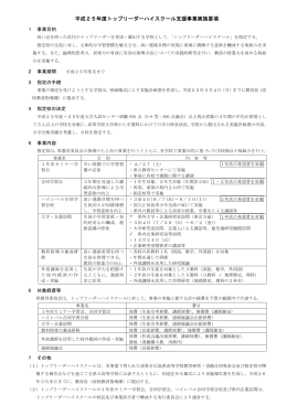 トップリーダーハイスクール支援事業 (PDFファイル)