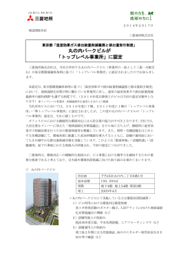 丸の内パークビルが「トップレベル事業所」に認定 ～東京都