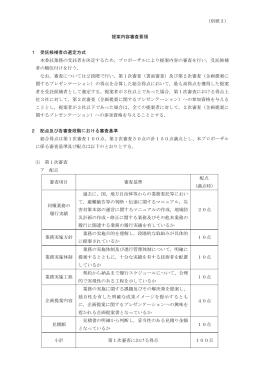 （別紙3）提案内容審査要領(PDF形式, 104.82KB)