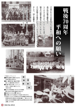 【特集】戦後70周年／平和への願い [1039KB pdfファイル]