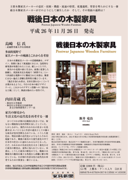 戦後日本の木製家具 - デザイン史学研究会