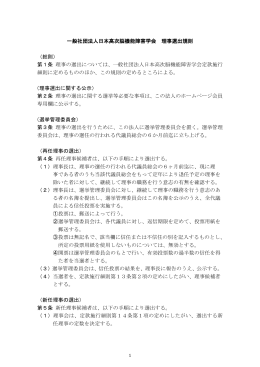 一般社団法人日本高次脳機能障害学会 理事選出規則 （総則） 第1条