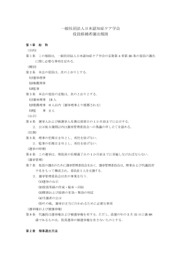 一般社団法人日本認知症ケア学会 役員候補者選出規則