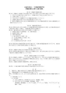 1 公益社団法人 日本臨床細胞学会 評議員選任に関する施行細則