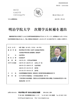 明治学院大学 次期学長候補を選出