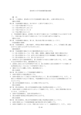 ②－101 愛知県立大学学長候補者選出規程 （趣 旨） 第1条 この規程は
