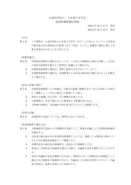 役員候補者選出規程（2014/12/13 改定）