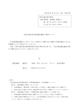 大阪広域水道企業団議会議員の選出[PDFファイル:74.9KB]