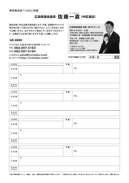 広島県議会議員 佐藤一直（中区選出）