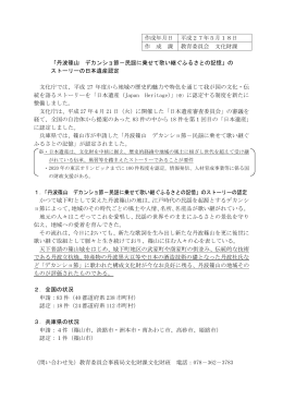 のストーリーの日本遺産認定 （PDF：203KB）
