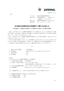 自己株式の取得状況及び取得終了に関するお知らせ