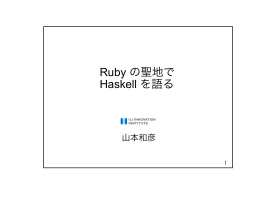 Ruby の聖地で Haskell を語る