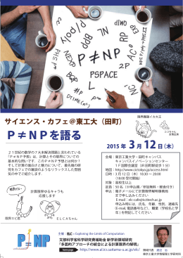 P≠NPを語る - 東京工業大学