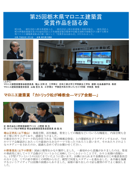 第25回栃木県マロニエ建築賞受賞作品を語る会（PDF：546KB）
