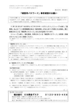 「確認用パスワード」事前確認のお願い 横浜銀行 EB照会デスク 0120