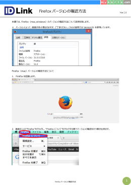 Firefox バージョンの確認方法