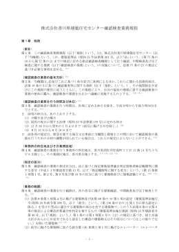 株式会社香川県建築住宅センター確認検査業務規程