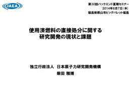 スライド 0 - 日本原子力学会バックエンド部会