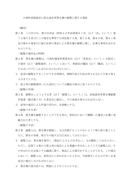 川島町直接請求に係る請求者署名簿の縦覧に関する規程 （趣旨） 第1条