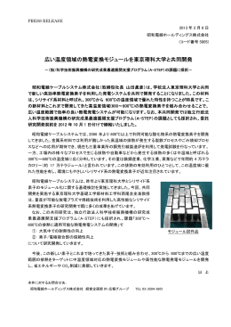 広い温度領域の熱電変換モジュールを東京理科大学と共同開発 PDF