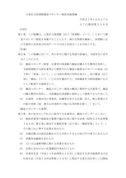 江東区立図書館雑誌スポンサー制度実施要綱 平成27年10月27日 27