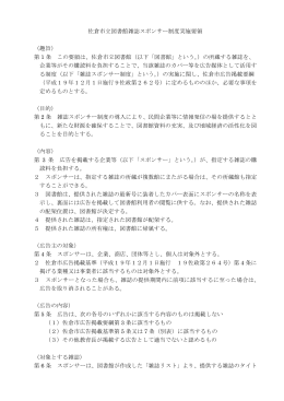 佐倉市立図書館雑誌スポンサー制度実施要領 （趣旨） 第 1 条 この要領