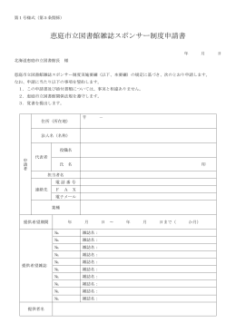 4.恵庭市立図書館雑誌スポンサー制度申込書(PDF文書)