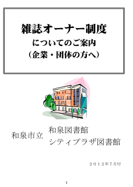 雑誌オーナー制度 - 和泉市立図書館