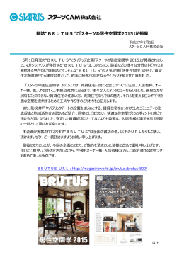 雑誌”BRUTUS”に「スターツの居住空間学2015」が掲載