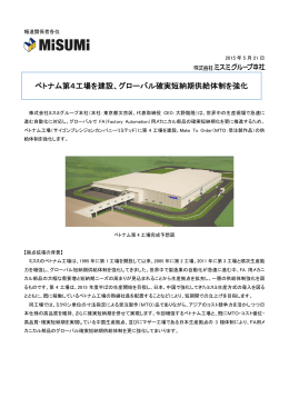 ベトナム第4工場を建設 - 株式会社ミスミグループ本社