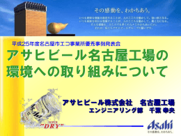 アサヒビール名古屋工場の環境への取り組みについて (PDF