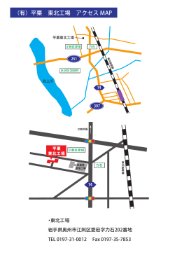 （有）平栗 東北工場 アクセス MAP