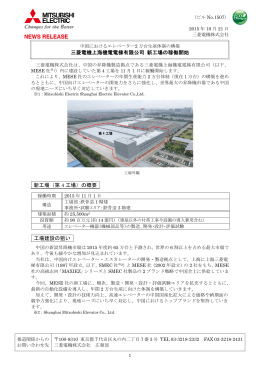 三菱電機上海機電電梯有限公司 新工場の稼働開始 新工場（第 4 工場