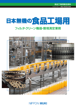 日本無機の食品工場用